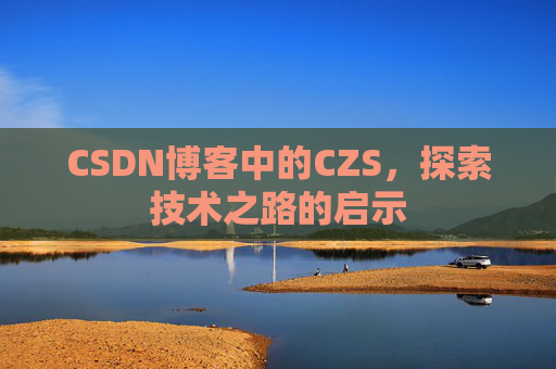 CSDN博客中的CZS，探索技术之路的启示